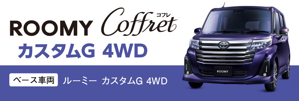 ROOMY Coffret（ルーミー コフレ） カスタムG 4WD