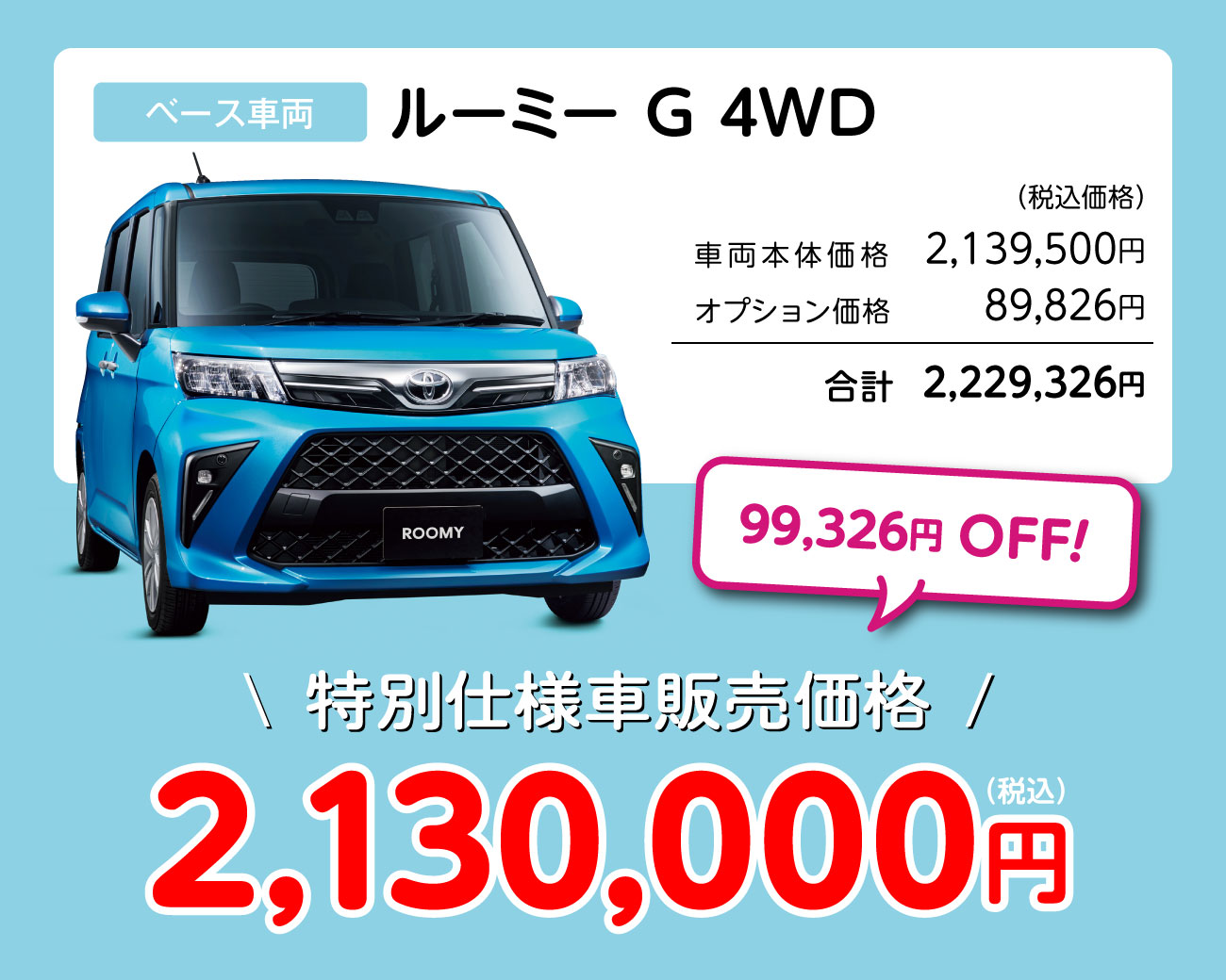 ルーミー G 特別仕様車販売価格 2,130,000円（税込）