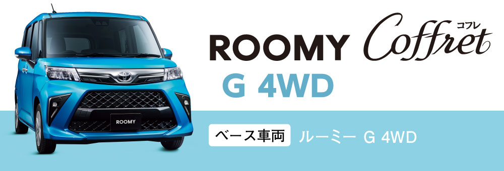 ROOMY Coffret（ルーミー コフレ） G 4WD