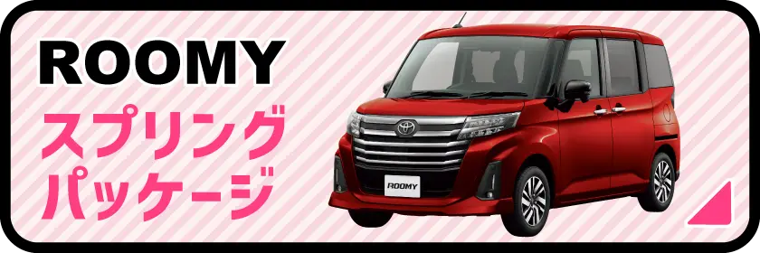 【ルーミー】ROOMY スプリングパッケージ
