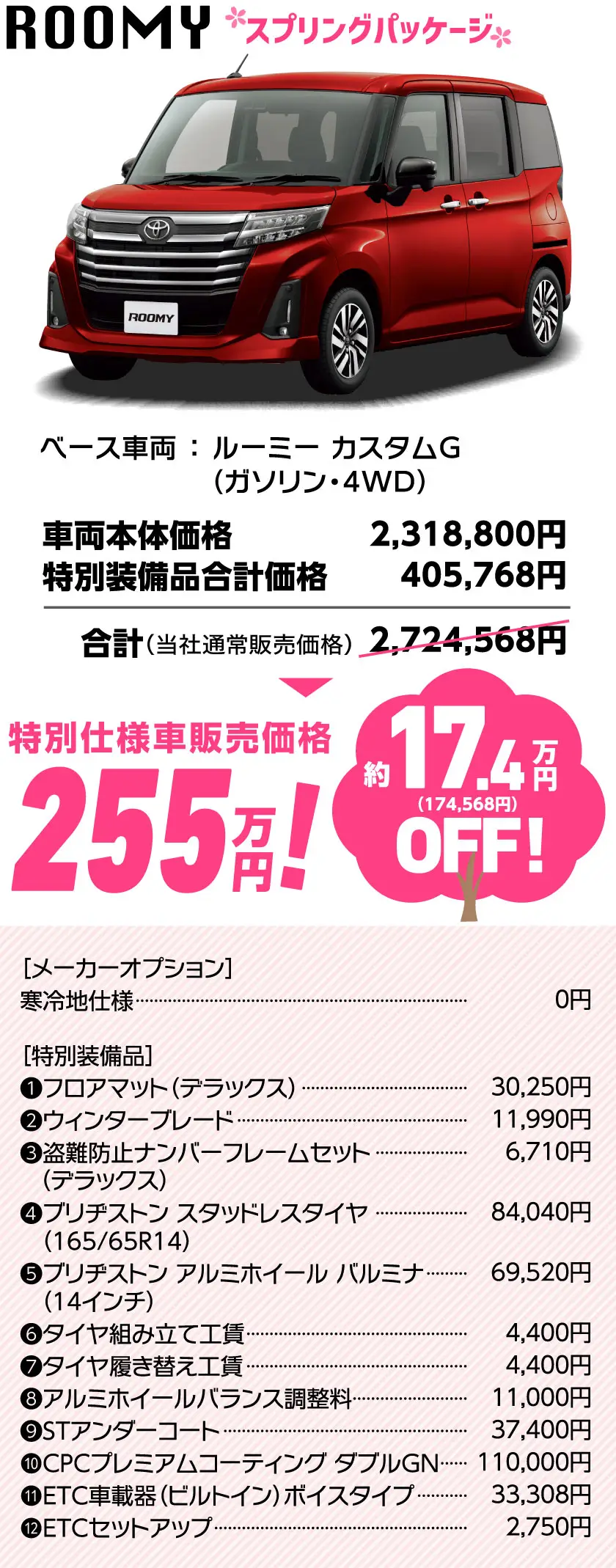 ROOMY スプリングパッケージ　特別仕様車販売価格 255万円！