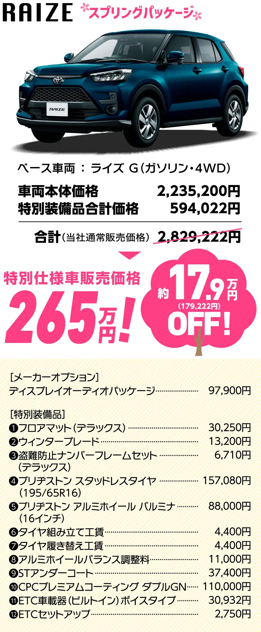 RAIZE スプリングパッケージ　特別仕様車販売価格 265万円！