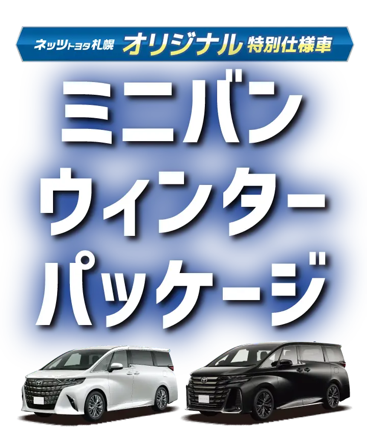 【ミニバン】アルファード・ヴェルファイア