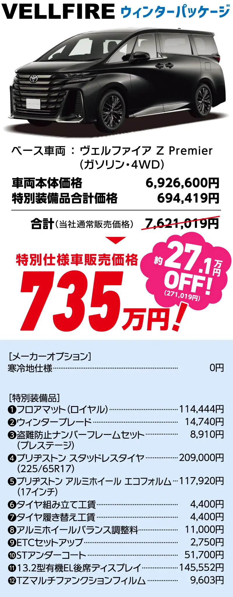 VELLFIRE ウィンターパッケージ　特別仕様車販売価格 735万円！