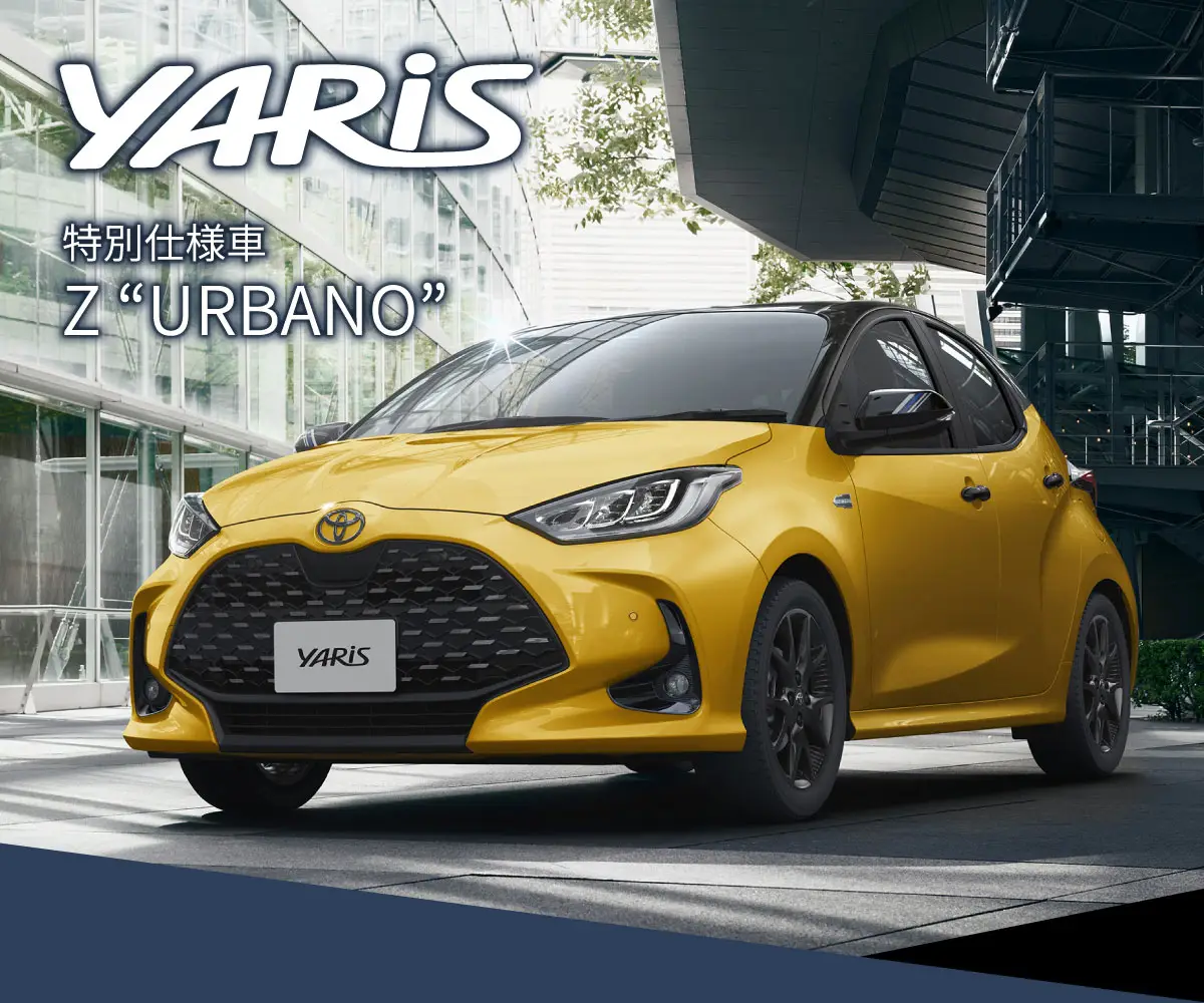 ヤリス特別仕様車 Z URBANO
