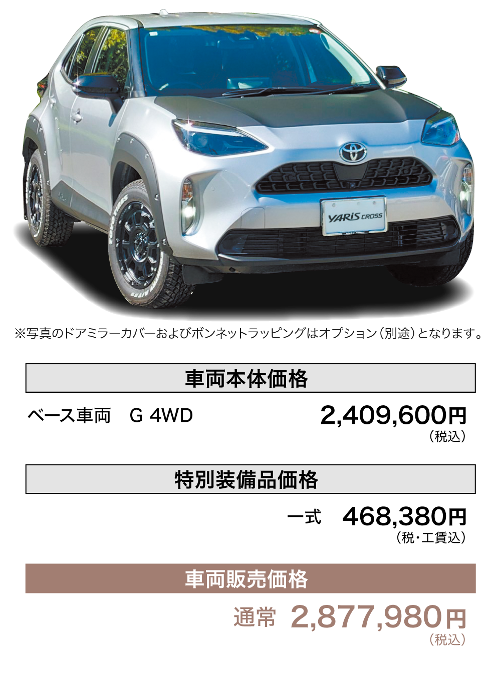 ベース車両：ヤリスクロス G 4WD