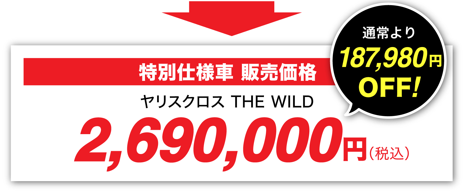 ヤリスクロス THE WILD 販売価格2,690,000円