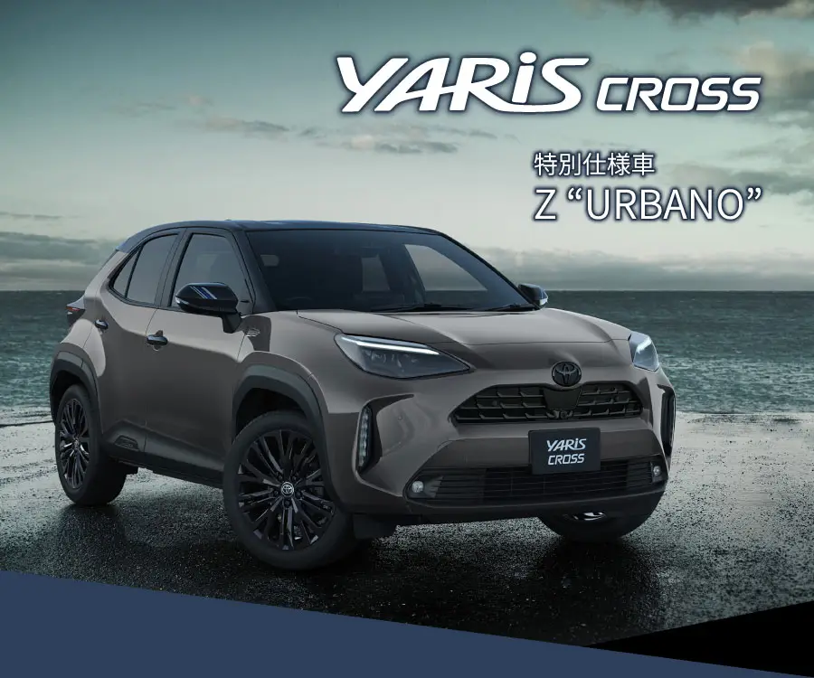 ヤリスクロス特別仕様車 Z URBANO