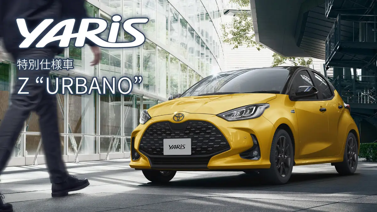 ヤリス 特別仕様車 アルバーノ【YARIS URBANO】