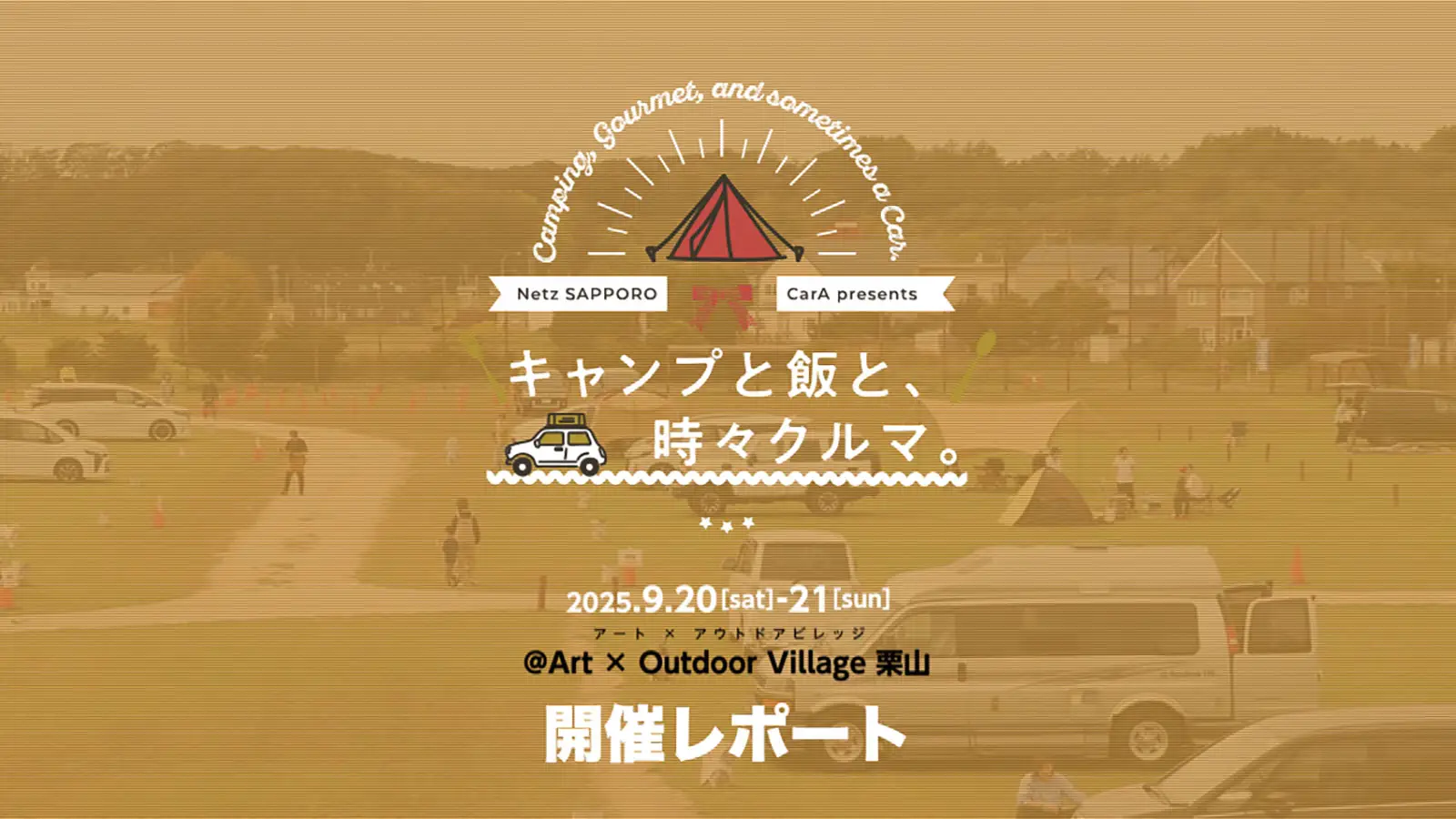 CarA Presents【キャンプと飯と、時々クルマ。】開催レポート