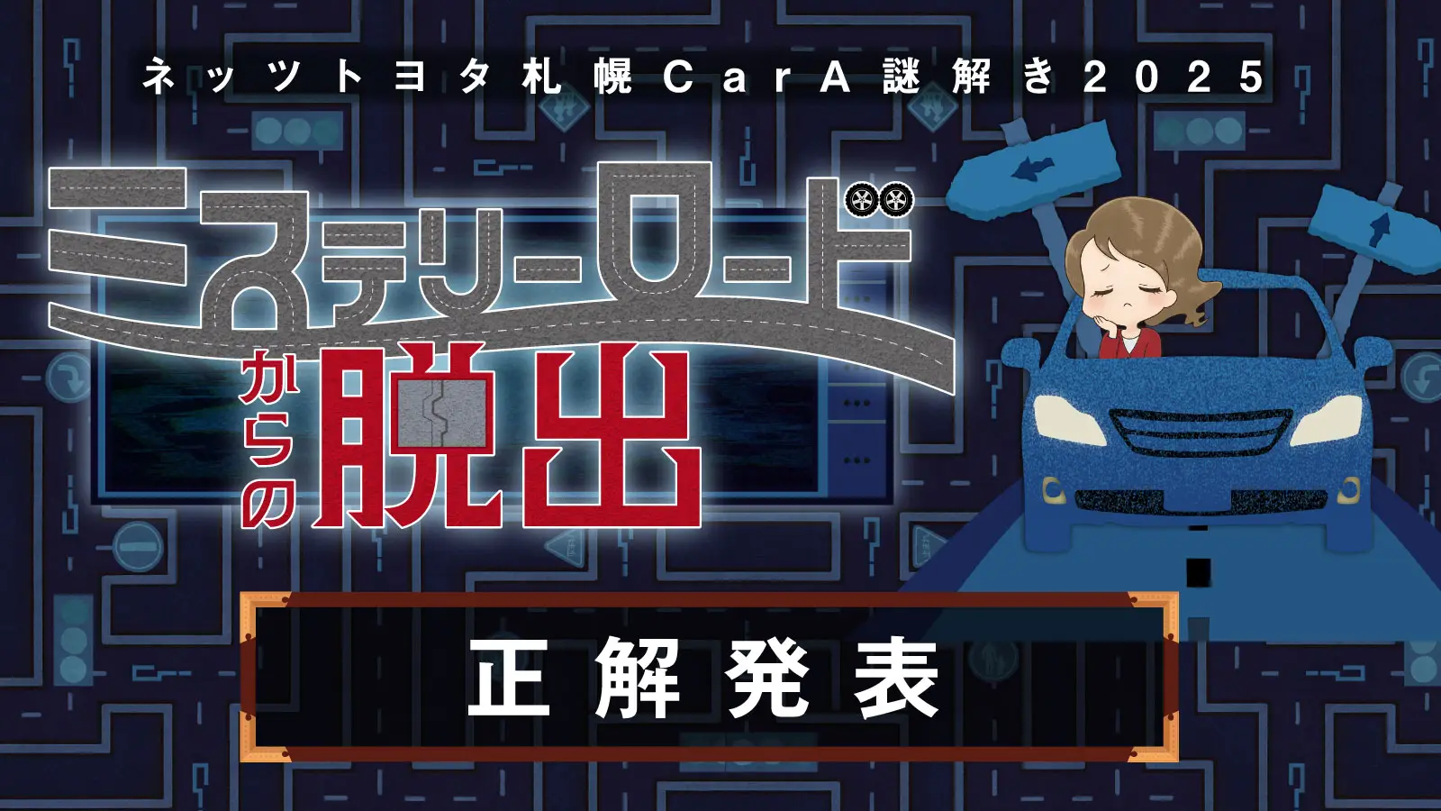 CarA謎解き2025 ミステリーロードからの脱出【正解発表】