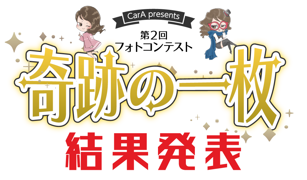 CarA presents 第２回フォトコンテスト「奇跡の一枚」結果発表