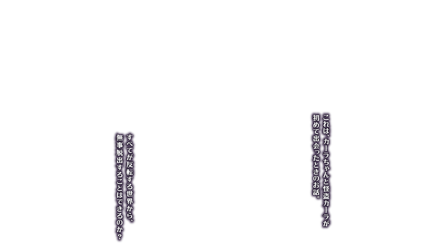 これは、カーラちゃんと怪盗カーラが初めて出会ったときのお話。すべてが反転する世界から、無事脱出することはできるのか？