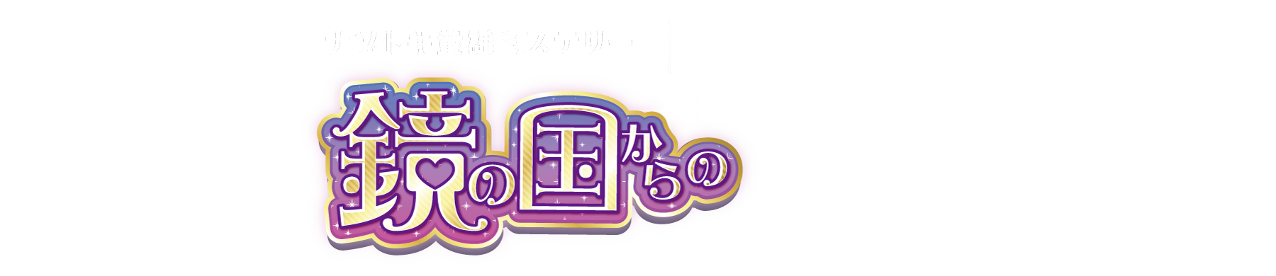 題字１「ナゾトキ童話ミステリー 鏡の国から」