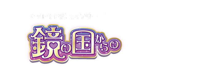 題字１「ナゾトキ童話ミステリー 鏡の国から」