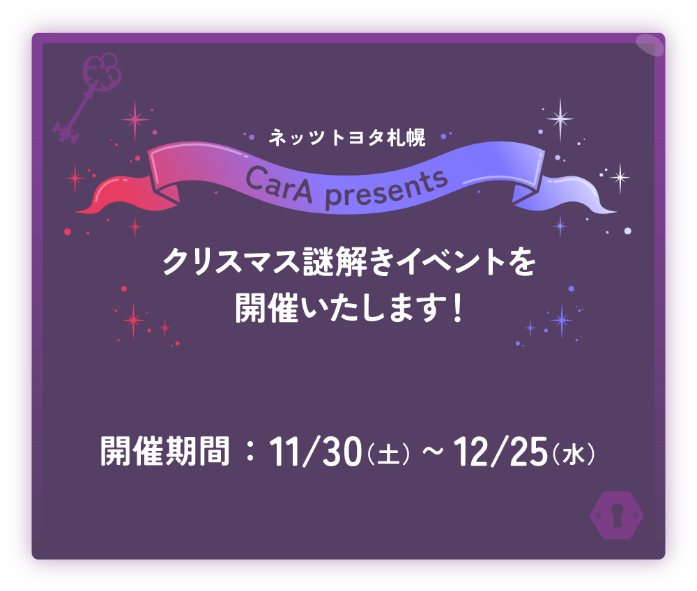 ネッツトヨタ札幌 CarA presents クリスマス謎解きイベントを開催いたします！ 開催期間：１１月３０日（土）〜１２月２５日（水）