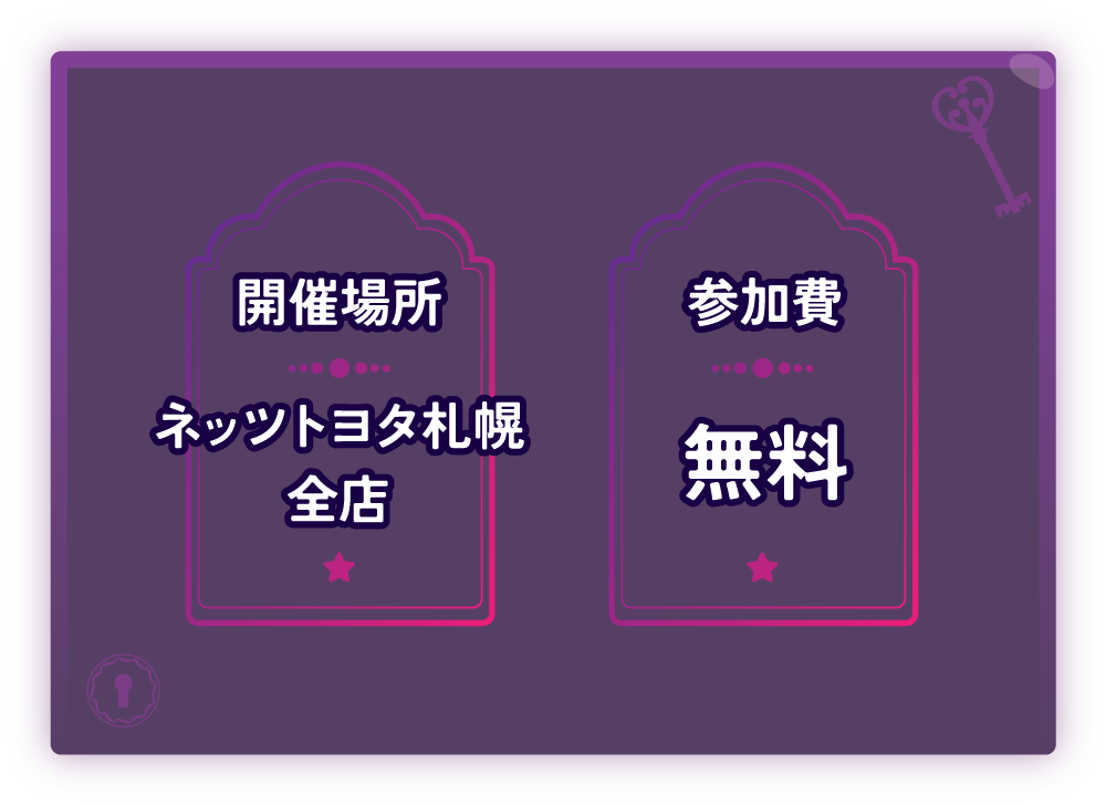 開催場所：ネッツトヨタ札幌全店　参加費：無料