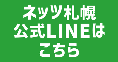 ネッツ札幌 公式LINEはこちら