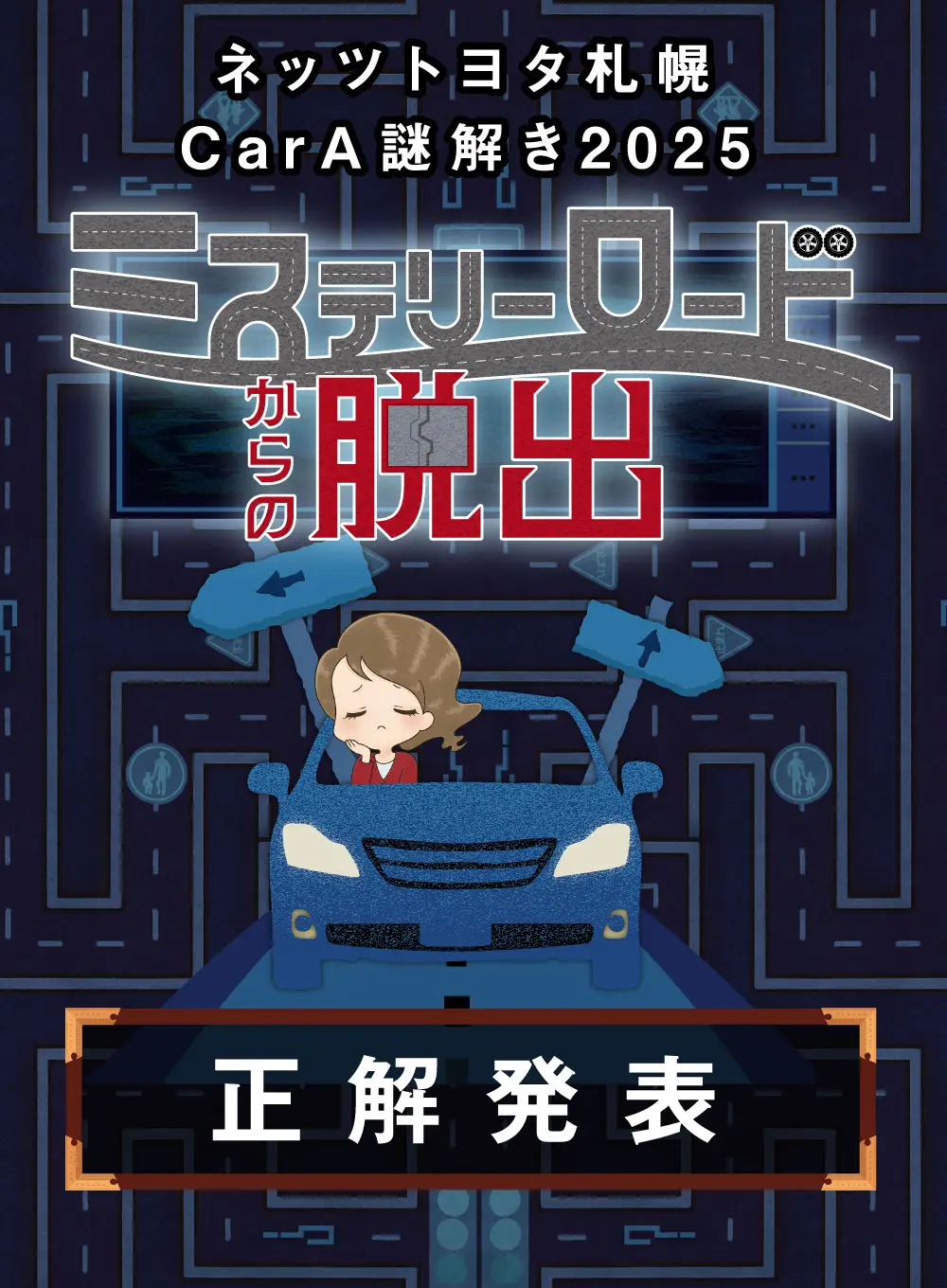 ネッツトヨタ札幌 CarA謎解き2025【ミステリーロードからの脱出「正解発表」】