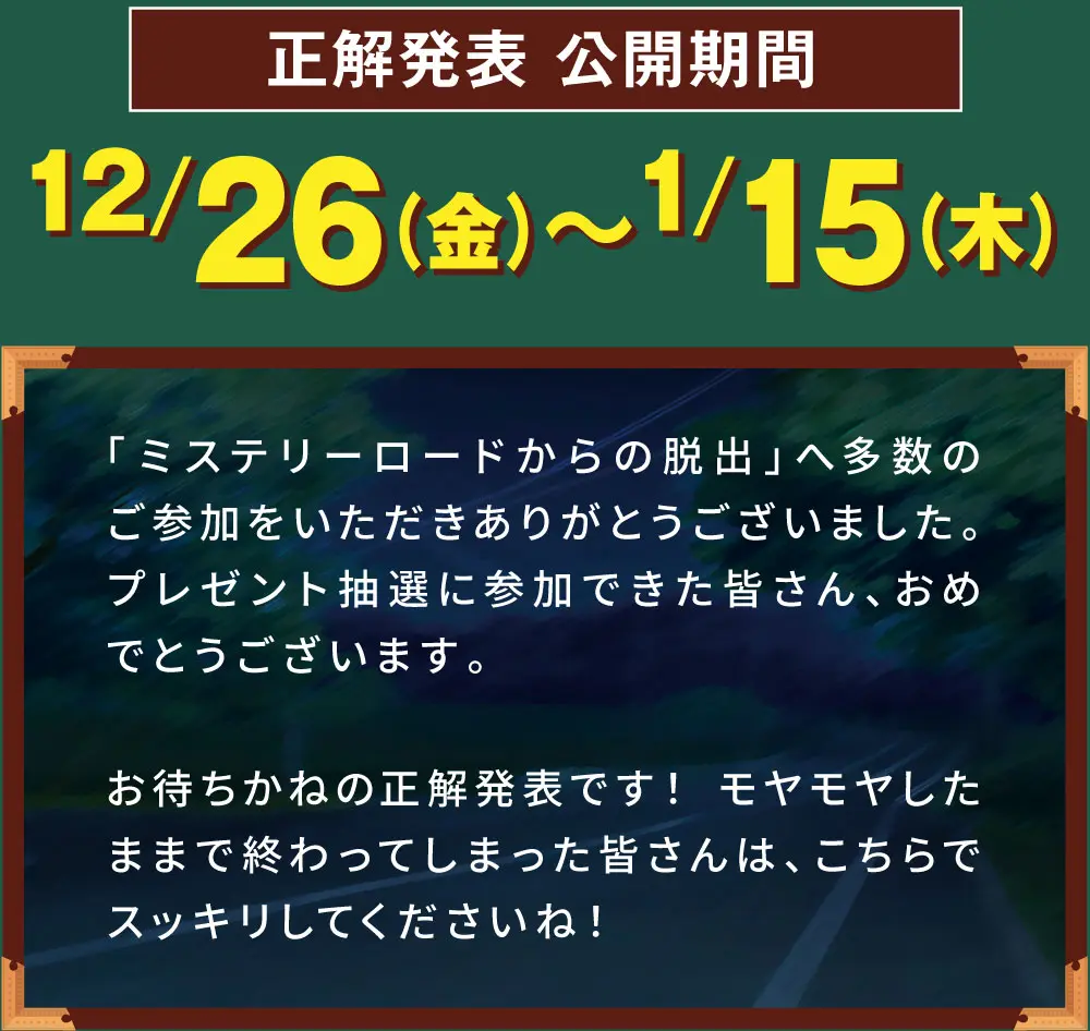 正解発表 公開期間：12/26(金)〜1/15(木) 