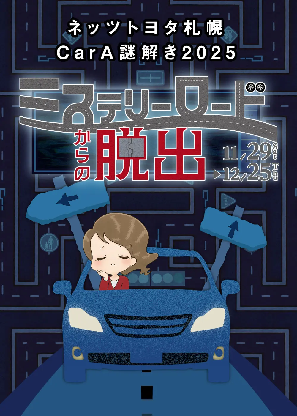 ネッツトヨタ札幌 CarA謎解き2025【ミステリーロードからの脱出】