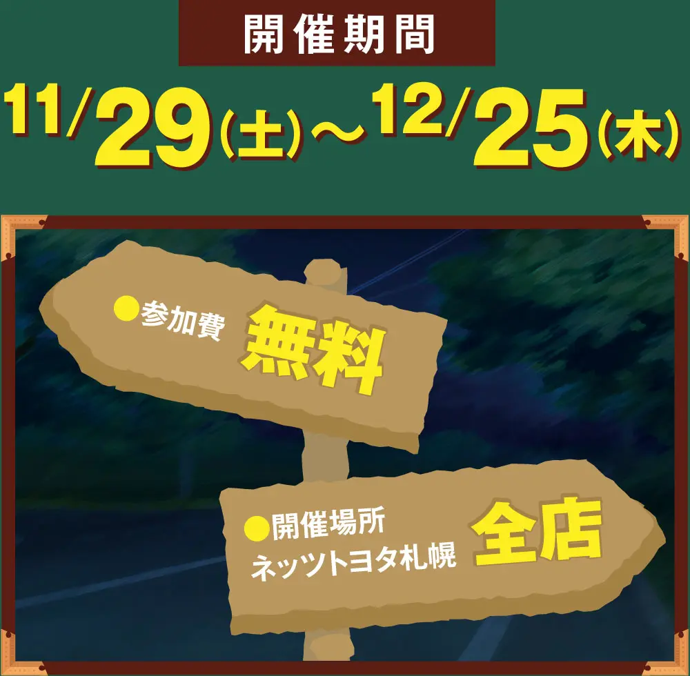 開催期間：11/29(土)〜12/25(木) ●参加費：無料 ●開催場所：全店