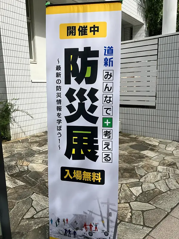 防災展