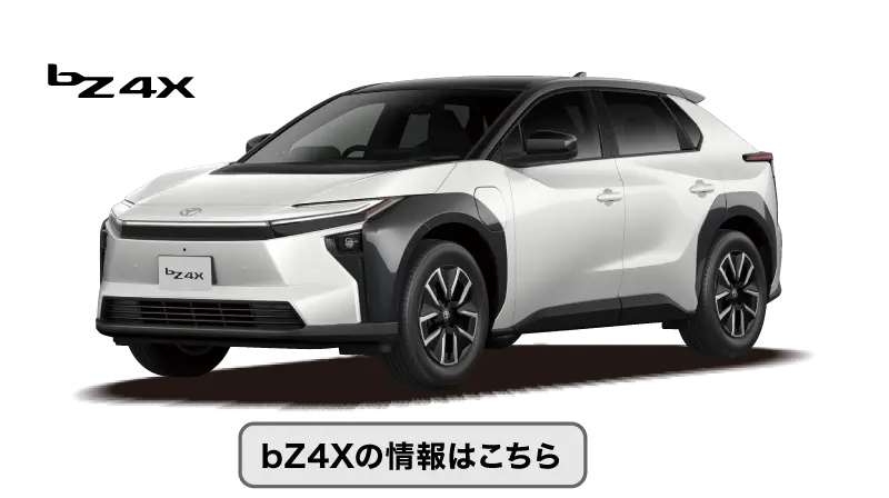 bZ4Xの情報はこちら