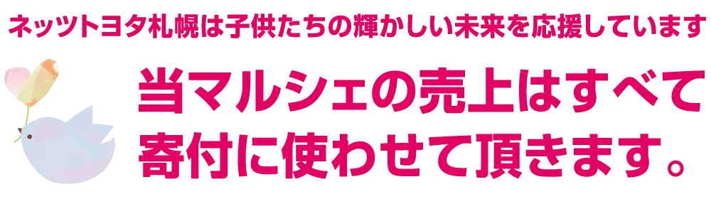 当マルシェの売上は全て寄付に使わせて頂きます。
