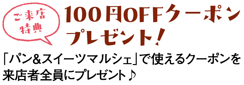 100円OFFクーポンを来店者全員にプレゼント♪