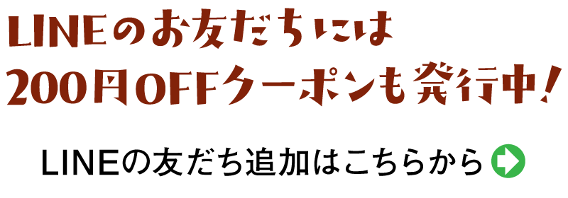 LINEのお友だちには200円OFFクーポンも発行中！