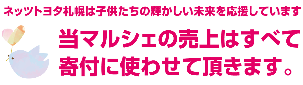 当マルシェの売上は全て寄付に使わせて頂きます。