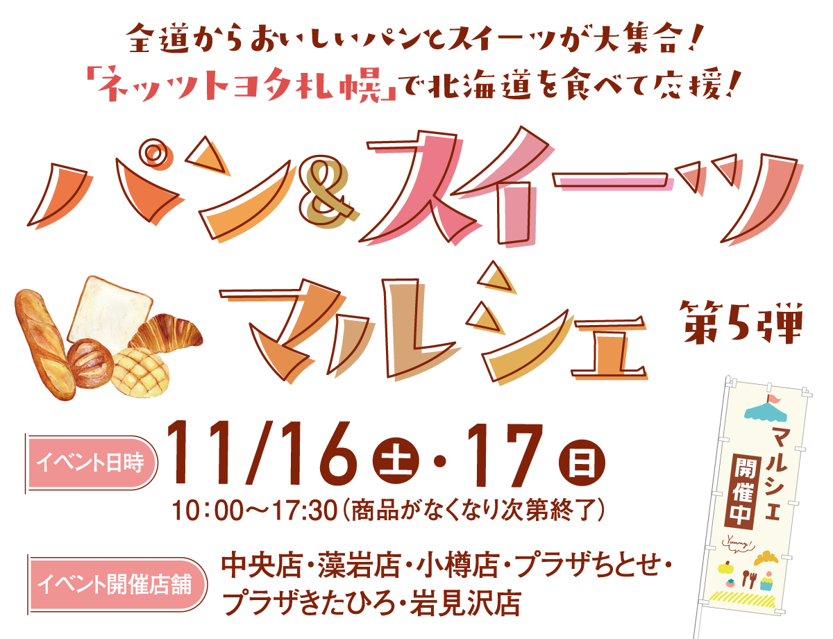 11月16日・17日 パン＆スイーツマルシェ開催