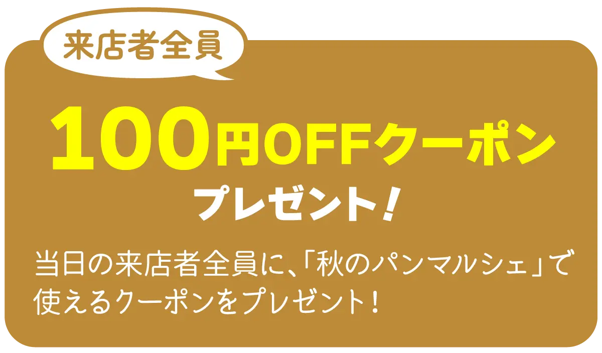 100円OFFクーポンを来店者全員にプレゼント♪