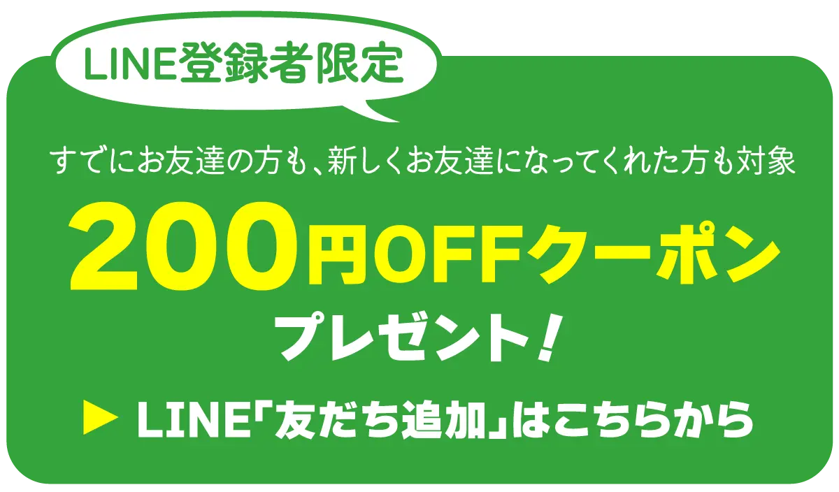 LINEのお友だちには200円OFFクーポンも発行中！