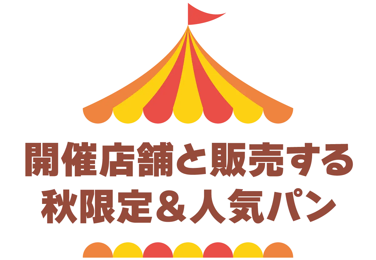 開催店舗と販売する秋限定＆人気パン