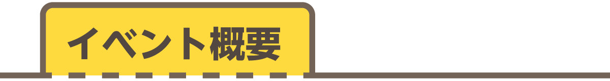 イベント概要