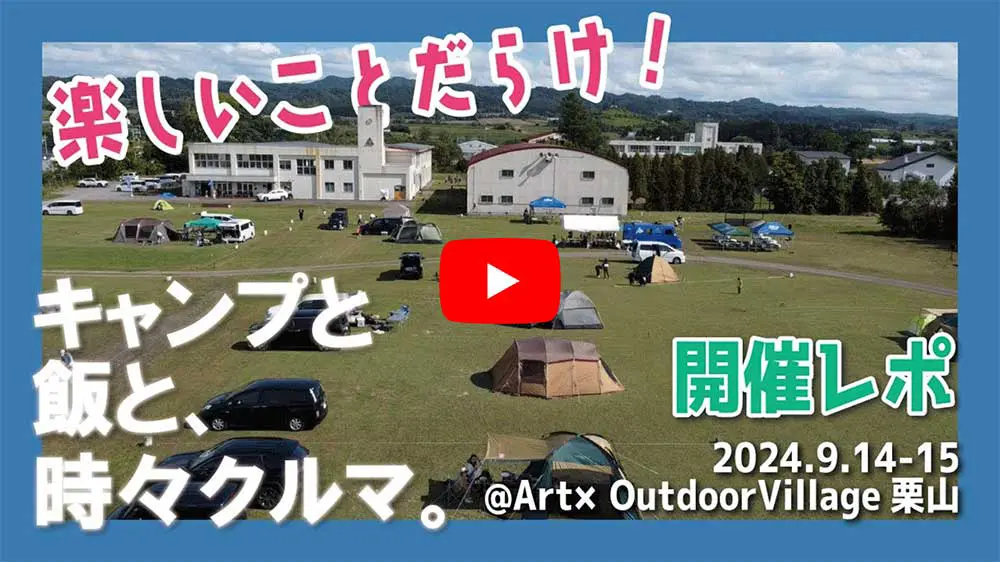 youtube【キャンプと飯と、時々クルマ】開催レポ