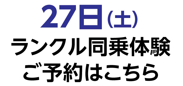 27日(土)【ランドクルーザー同乗体験】ご予約はこちら