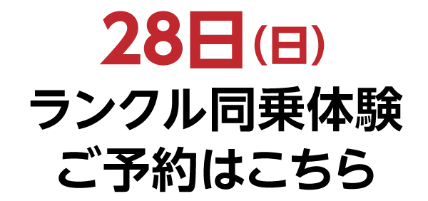 28日(日)【ランドクルーザー同乗体験】ご予約はこちら