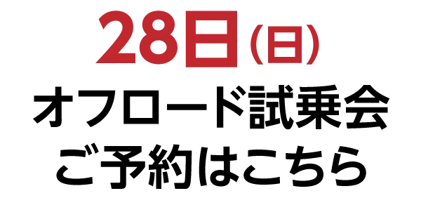 28日(日)【SUVオフロード試乗会】ご予約はこちら