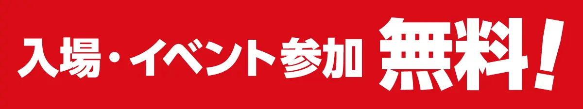 入場・イベント参加【無料】