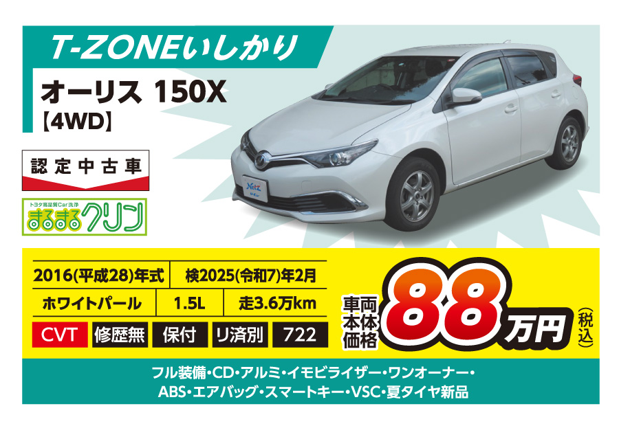 【T-ZONEいしかり】オーリス 150X 車両本体価格88万円