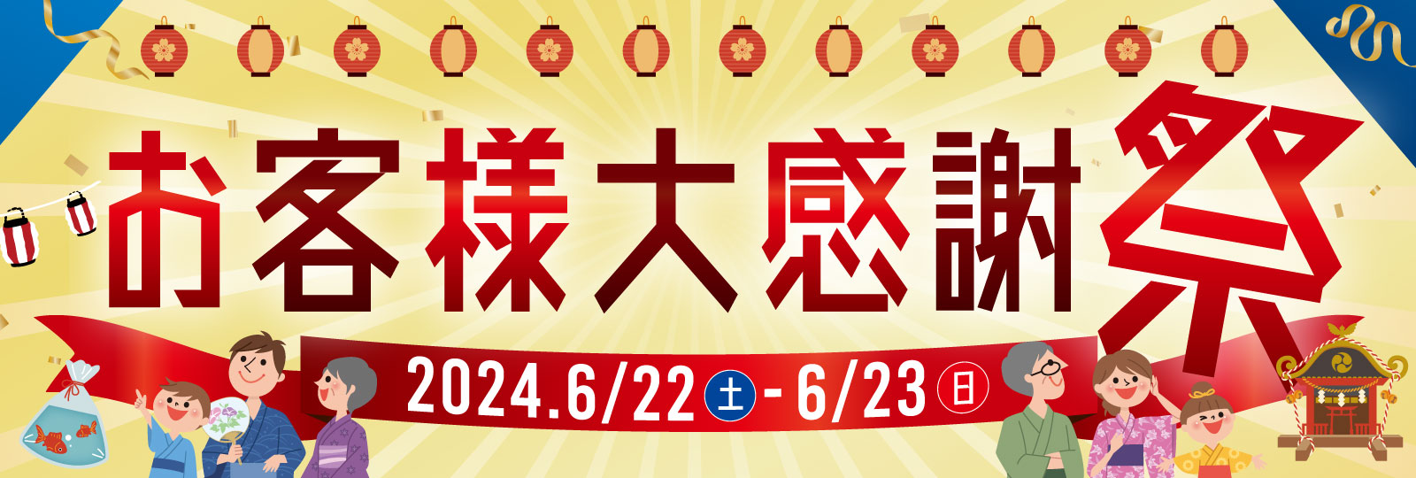 お客様大感謝祭 6月22日（土）・23日（日）