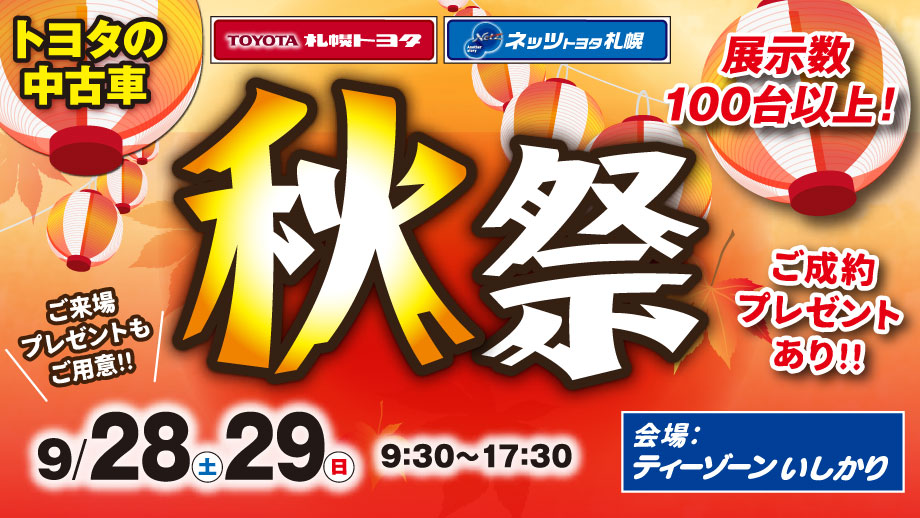 トヨタの中古車　秋祭　9月28日（土）・29日（日）