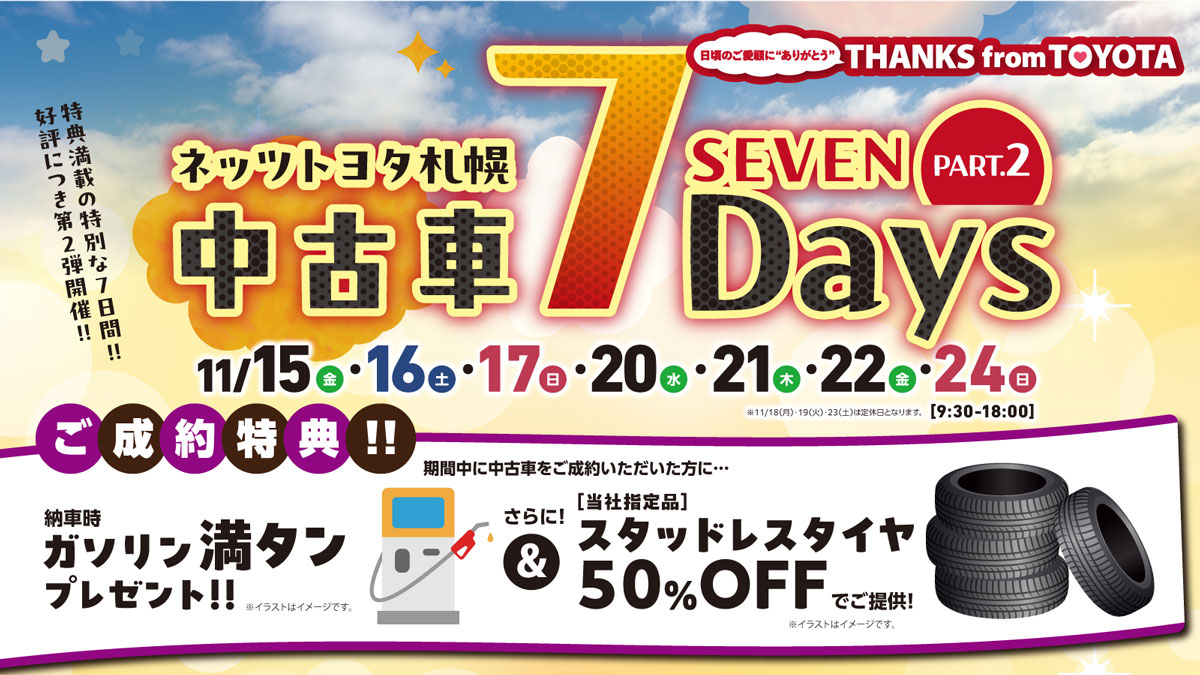 ネッツトヨタ札幌【中古車 7Days】11/15(金)・16(土)・17(日)・20(水)・21(木)・22(金)・24(日)開催