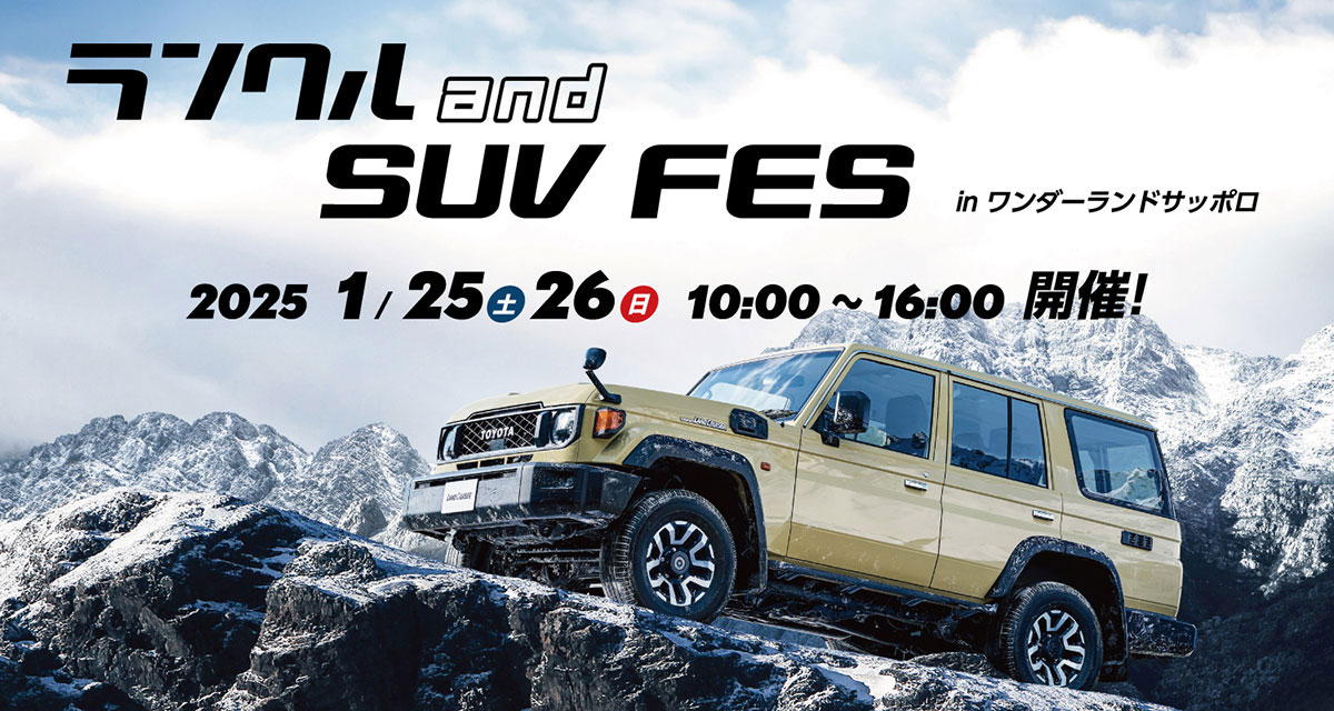 ネッツトヨタ札幌【ランクル and SUV FES】2025年1月15日(土)・26日(日)開催