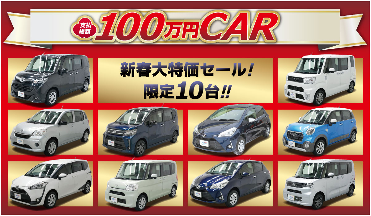 100万円CAR