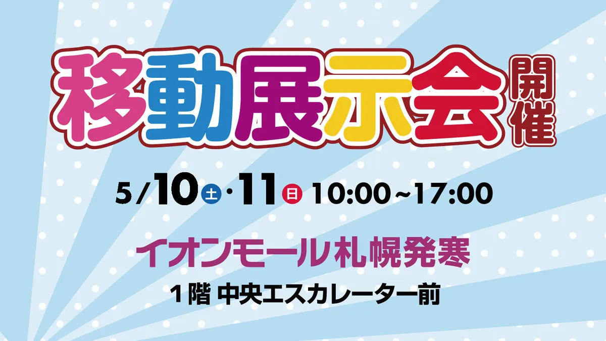 ネッツトヨタ札幌【移動展示会】5月10日(土)・11日(日)開催