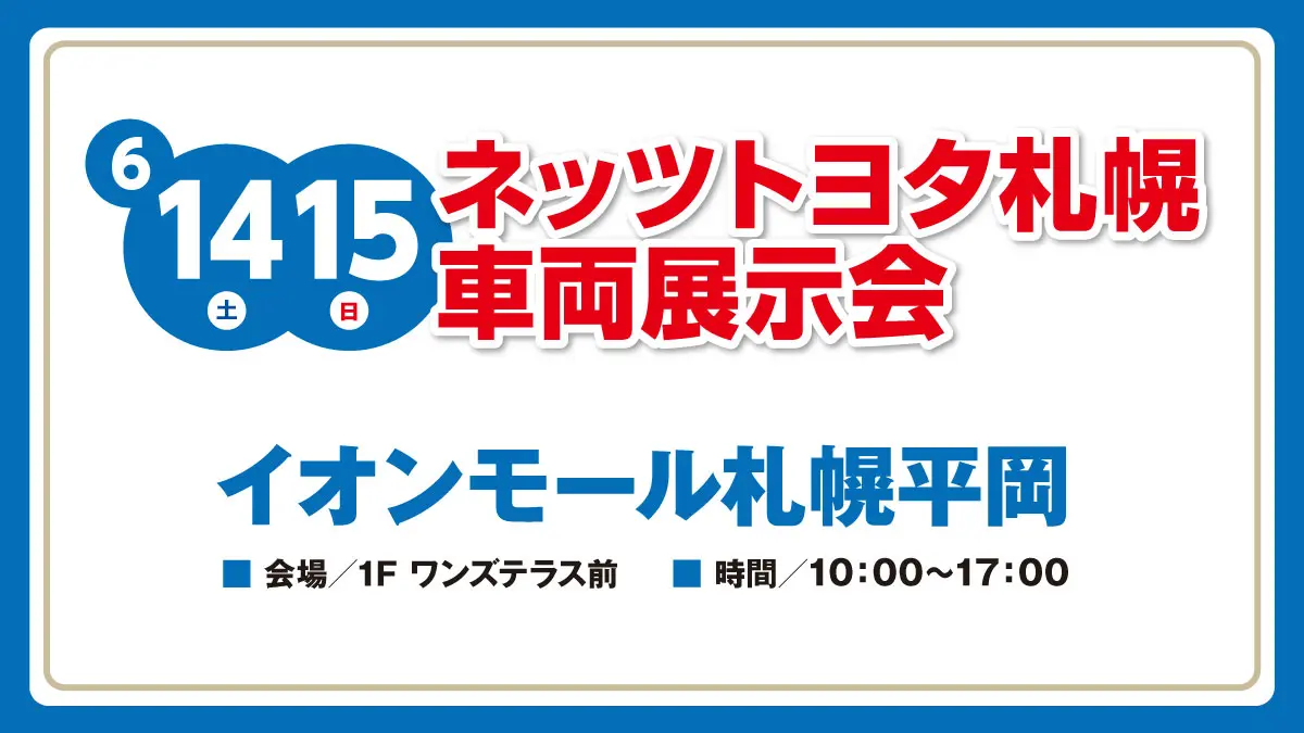 ネッツトヨタ札幌【車両展示会】6月14日(土)・15日(日)開催